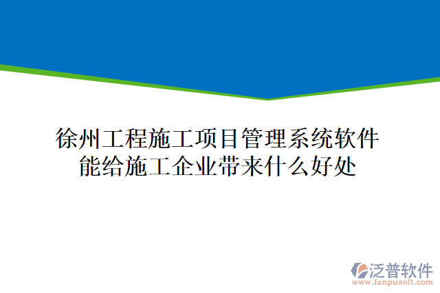 徐州工程施工項目管理系統(tǒng)軟件能給施工企業(yè)帶來什么好處