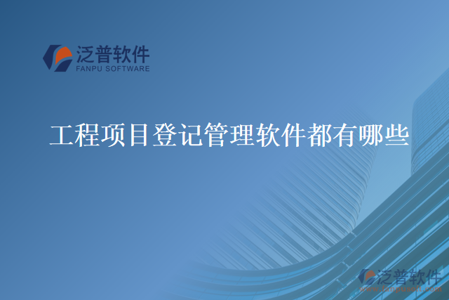 工程項目登記管理軟件都有哪些