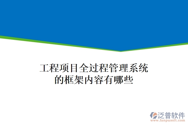 工程項目全過程管理系統(tǒng)的框架內(nèi)容有哪些