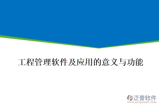 工程管理軟件及應(yīng)用的意義與功能