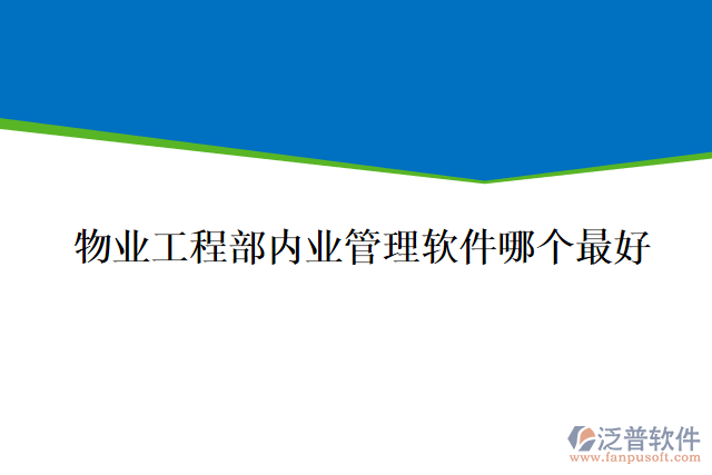 物業(yè)工程部?jī)?nèi)業(yè)管理軟件哪個(gè)最好