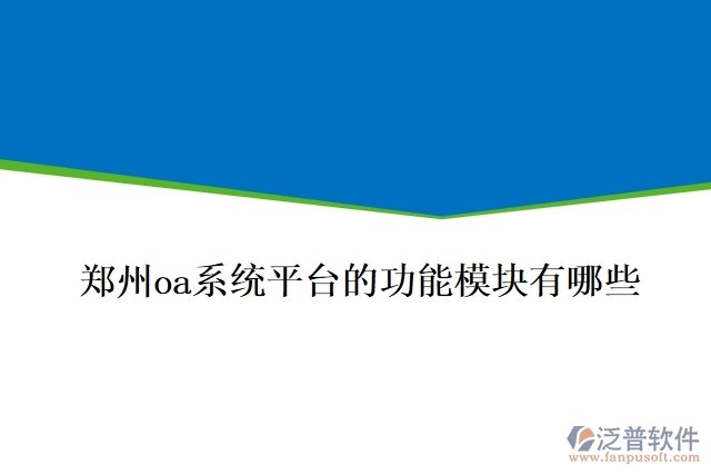 鄭州oa系統(tǒng)平臺的功能模塊有哪些