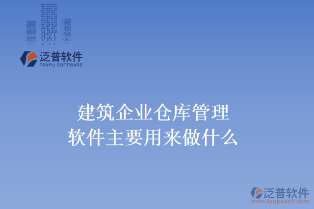 建筑企業(yè)倉(cāng)庫(kù)管理軟件主要用來(lái)做什么？