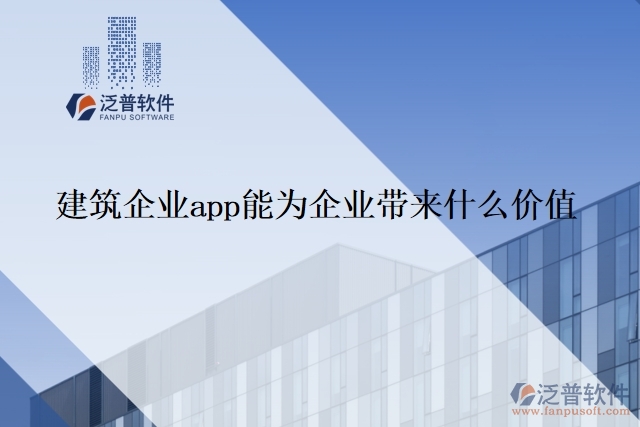 建筑企業(yè)app能為企業(yè)帶來什么價值