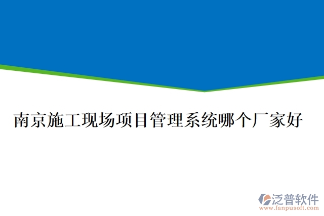 南京施工現(xiàn)場(chǎng)項(xiàng)目管理系統(tǒng)哪個(gè)廠家好