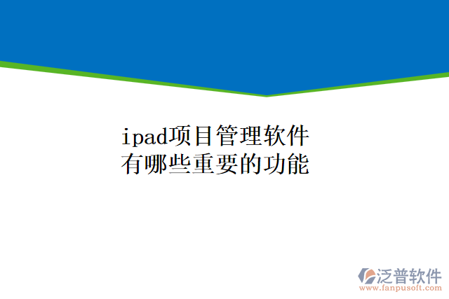 ipad項(xiàng)目管理軟件有哪些重要的功能