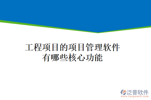 工程項目的項目管理軟件有哪些核心功能