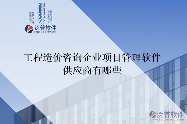 工程造價咨詢企業(yè)項目管理軟件供應商有哪些