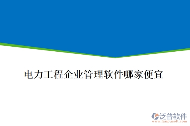 電力工程企業(yè)管理軟件哪家便宜