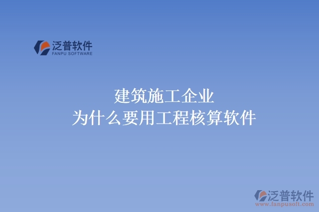 建筑施工企業(yè)為什么要用工程核算軟件