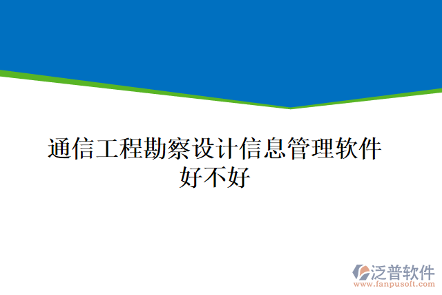 通信工程勘察設(shè)計(jì)信息管理軟件好不好