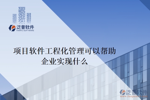 項目軟件工程化管理可以幫助企業(yè)實現(xiàn)什么