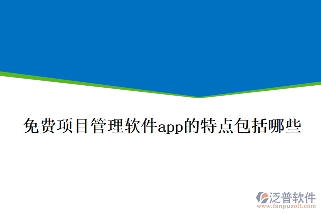 免費項目管理軟件app的特點包括哪些