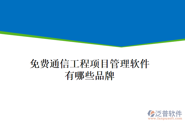 免費(fèi)通信工程項(xiàng)目管理軟件有哪些品牌