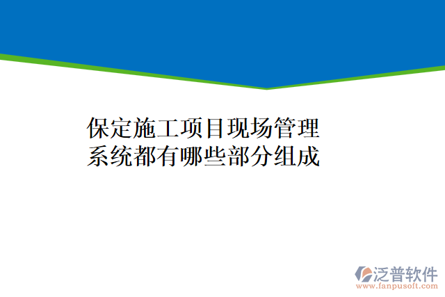 保定施工項(xiàng)目現(xiàn)場(chǎng)管理系統(tǒng)都有哪些部分組成