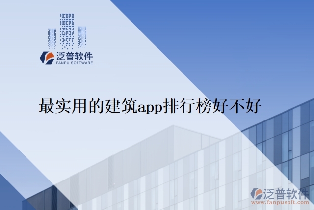 最實用的建筑app排行榜好不好