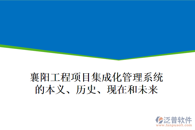 襄陽工程項(xiàng)目集成化管理系統(tǒng)的本義、歷史、現(xiàn)在和未來