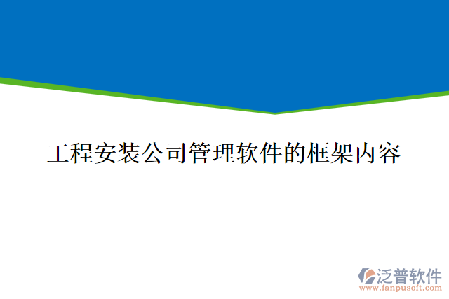 工程安裝公司管理軟件的框架內(nèi)容