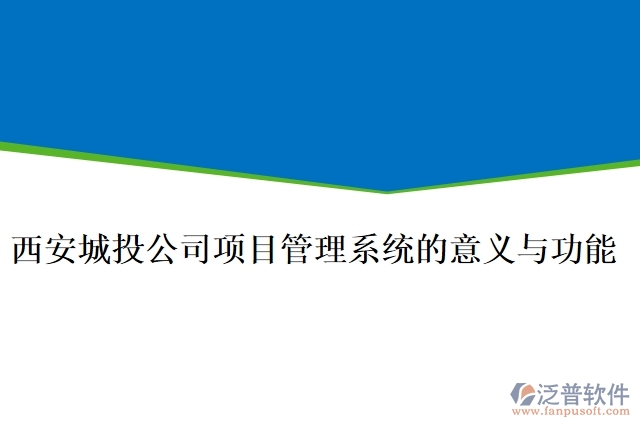 西安城投公司項(xiàng)目管理系統(tǒng)的意義與功能