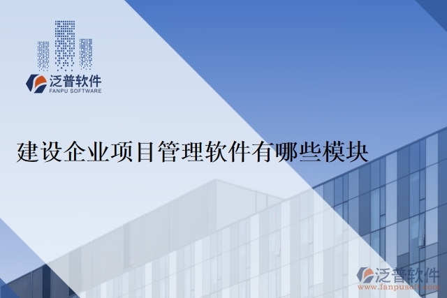 建設企業(yè)項目管理軟件有哪些模塊