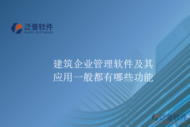 建筑企業(yè)管理軟件及其應用一般都有哪些功能