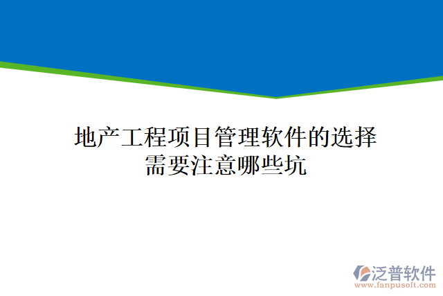 地產(chǎn)工程項(xiàng)目管理軟件的選擇需要注意哪些坑