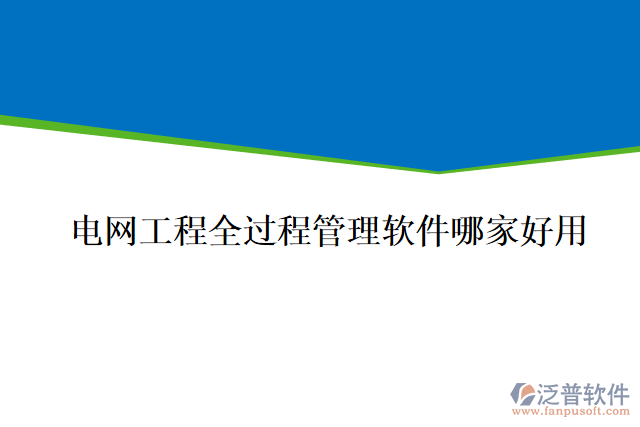 電網(wǎng)工程全過(guò)程管理軟件哪家好用