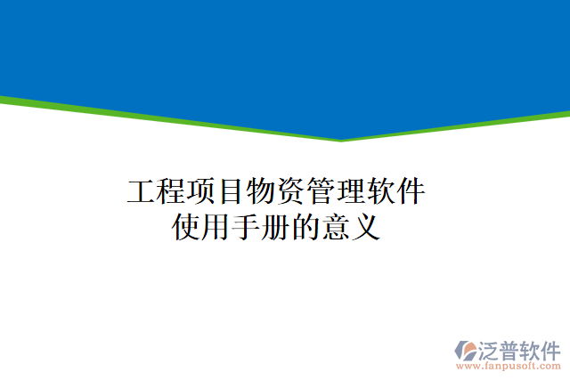 工程項目物資管理軟件使用手冊的意義