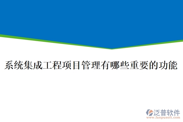 系統(tǒng)集成工程項目管理有哪些重要的功能