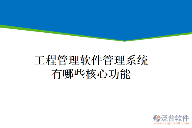 工程管理軟件管理系統(tǒng)有哪些核心功能