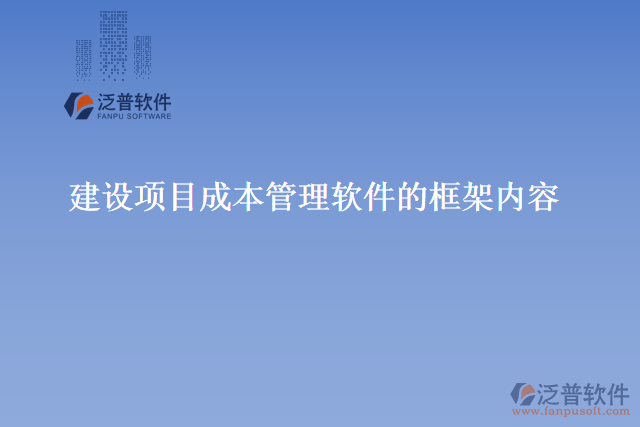 建設項目成本管理軟件的框架內容