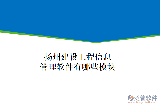 揚州建設(shè)工程信息管理軟件有哪些模塊