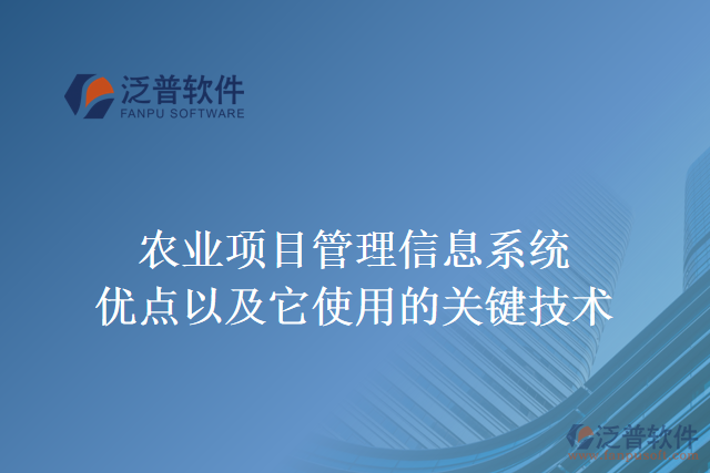 農(nóng)業(yè)項目管理信息系統(tǒng)優(yōu)點以及它使用的關(guān)鍵技術(shù)