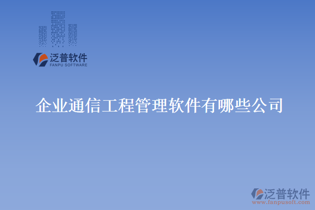 企業(yè)通信工程管理軟件效率提升有哪些公司