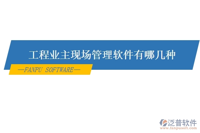 工程業(yè)主現(xiàn)場(chǎng)管理軟件有哪幾種