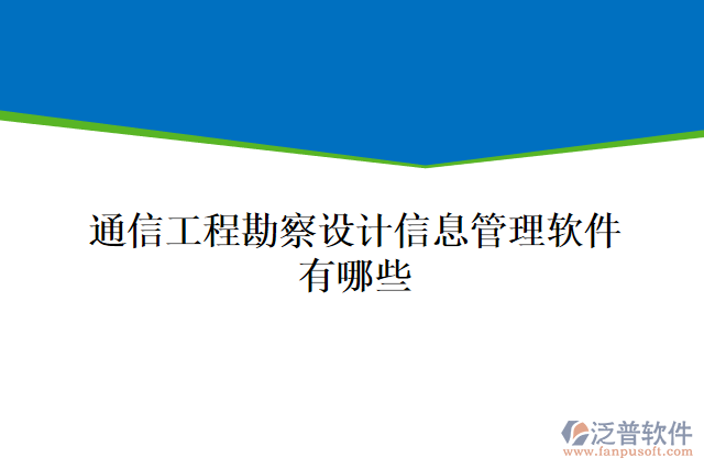 通信工程勘察設(shè)計信息管理軟件有哪些