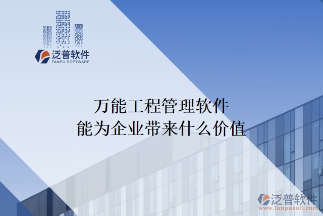 萬能工程管理軟件能為企業(yè)帶來什么價(jià)值