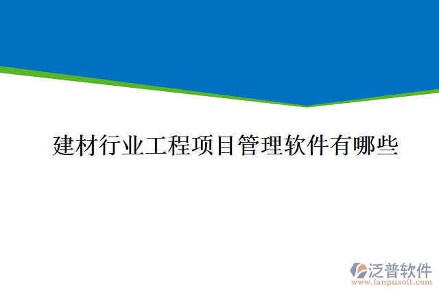 建材行業(yè)工程項目管理軟件有哪些