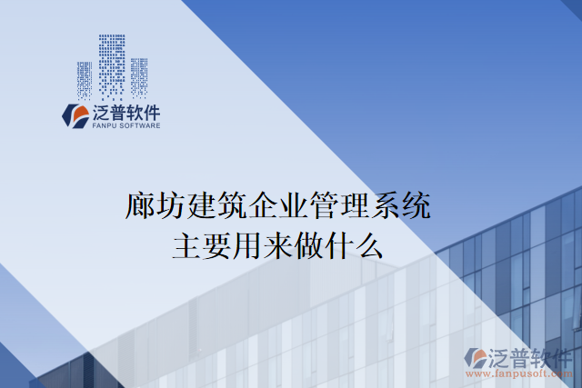 廊坊建筑企業(yè)管理系統(tǒng)主要用來做什么