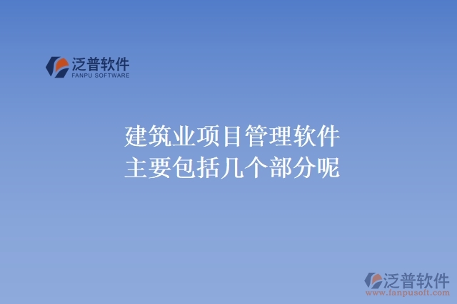 建筑業(yè)項目管理軟件主要包括幾個部分呢