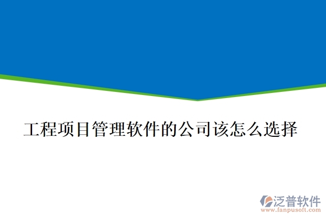 做工程項(xiàng)目管理軟件的公司該怎么選擇？