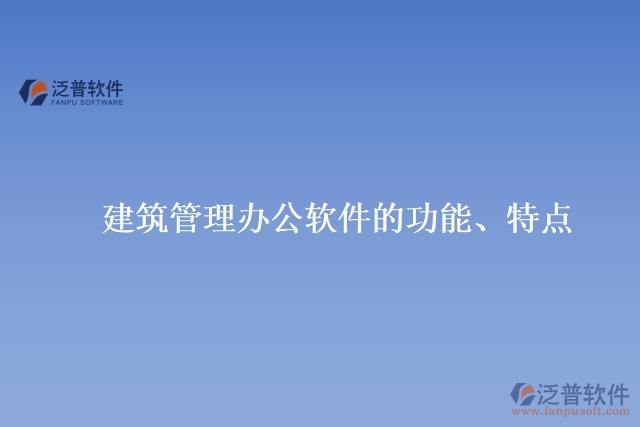 建筑管理辦公軟件的功能、特點