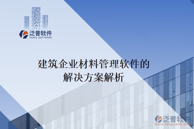 建筑企業(yè)材料管理軟件的解決方案解析