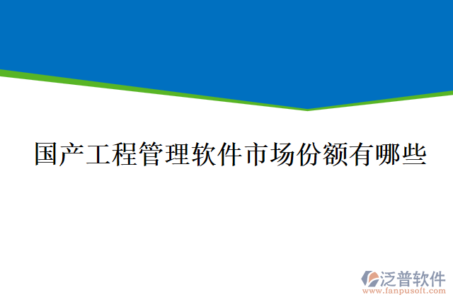 國產工程管理軟件市場份額有哪些