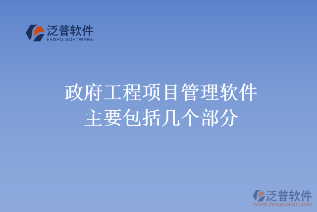 政府工程項目管理軟件主要包括幾個部分呢?