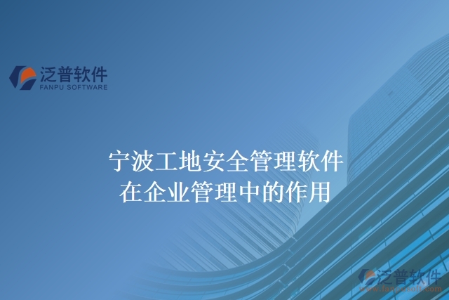 寧波工地安全管理軟件在企業(yè)管理中的作用