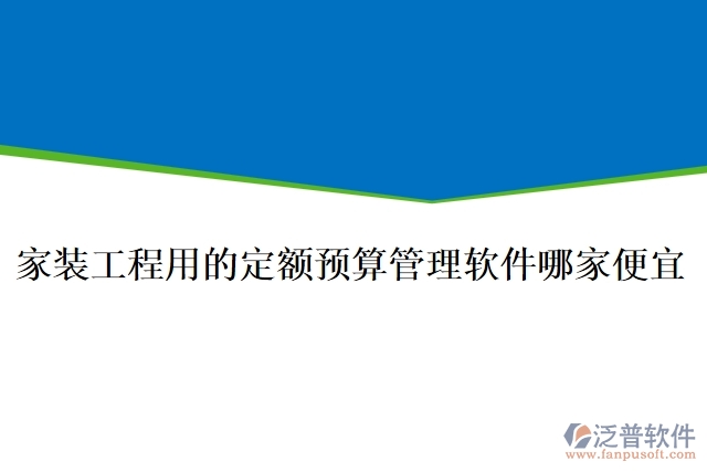 家裝工程用的定額預算管理軟件哪家便宜