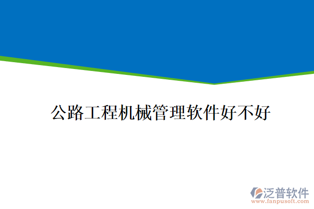 公路工程機械管理軟件好不好