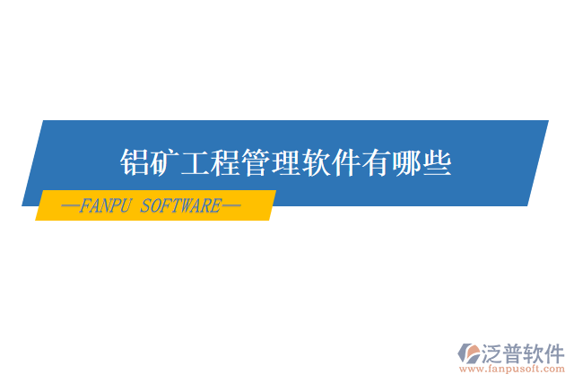 鋁礦工程管理軟件有哪些