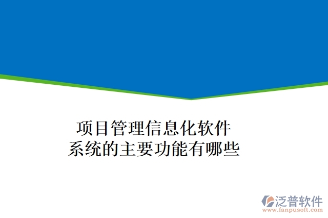 項目管理信息化軟件系統(tǒng)的主要功能有哪些